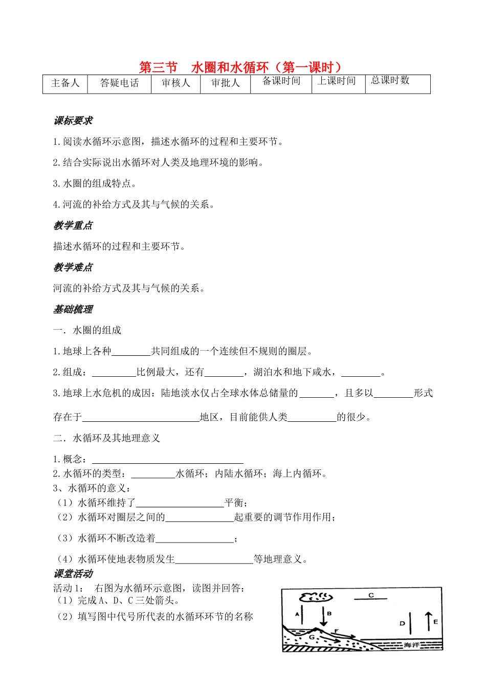 高中地理《2.3水圈和水循环》教案 鲁教版必修1-鲁教版高一必修1地理教案_第1页
