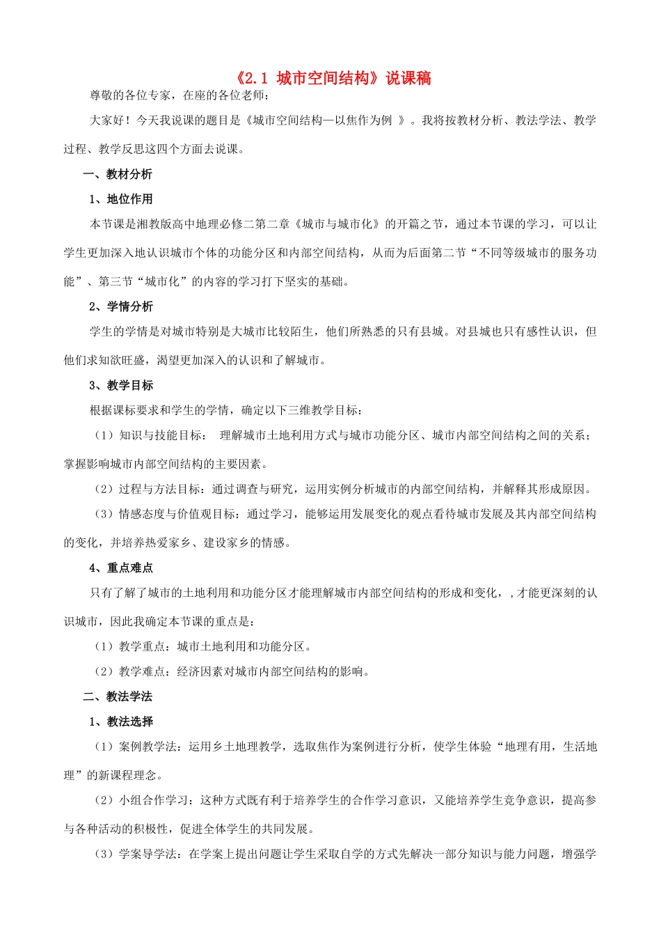 高中地理《2.1城市空间结构》说课稿 湘教版-湘教版高一全册地理教案_第1页