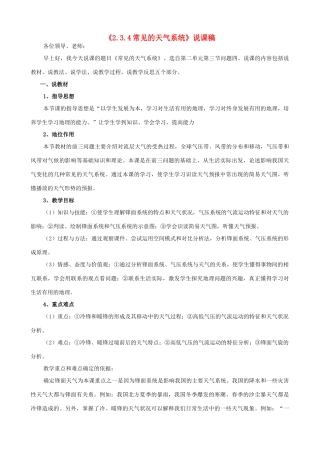 高中地理《2.3.4常见的天气系统》说课稿 湘教版-湘教版高一全册地理教案