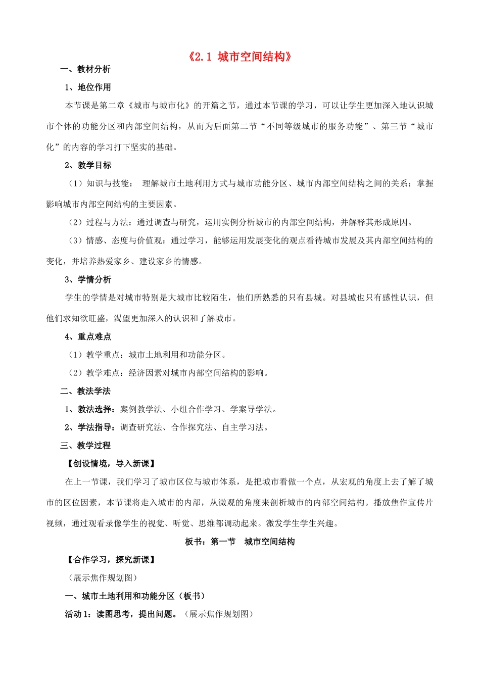 高中地理《2.1城市空间结构》教案 湘教版-湘教版高一全册地理教案_第1页