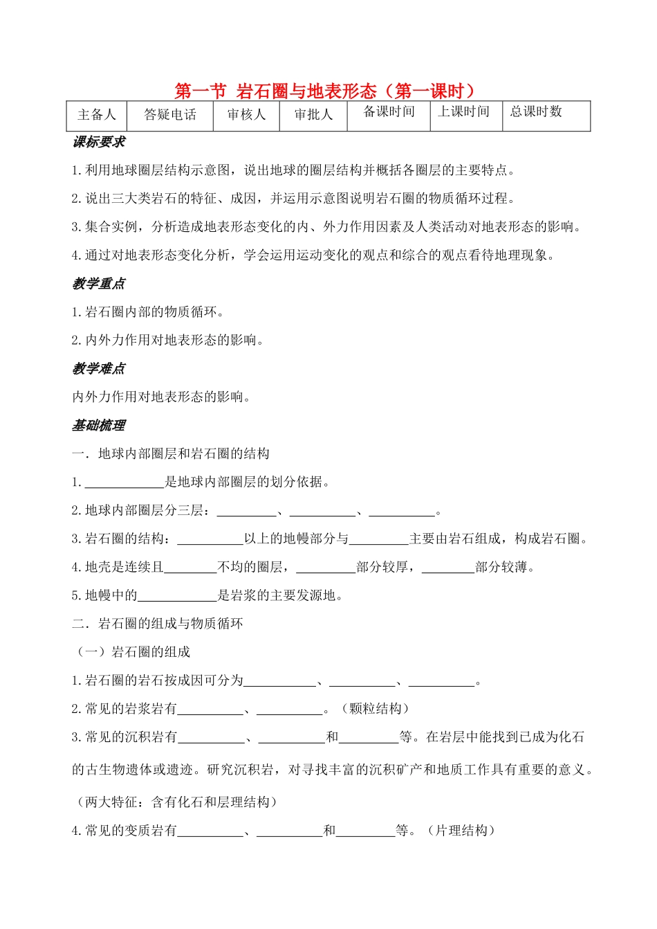 高中地理《2.1岩石圈与地表形态》教案 鲁教版必修1-鲁教版高一必修1地理教案_第1页
