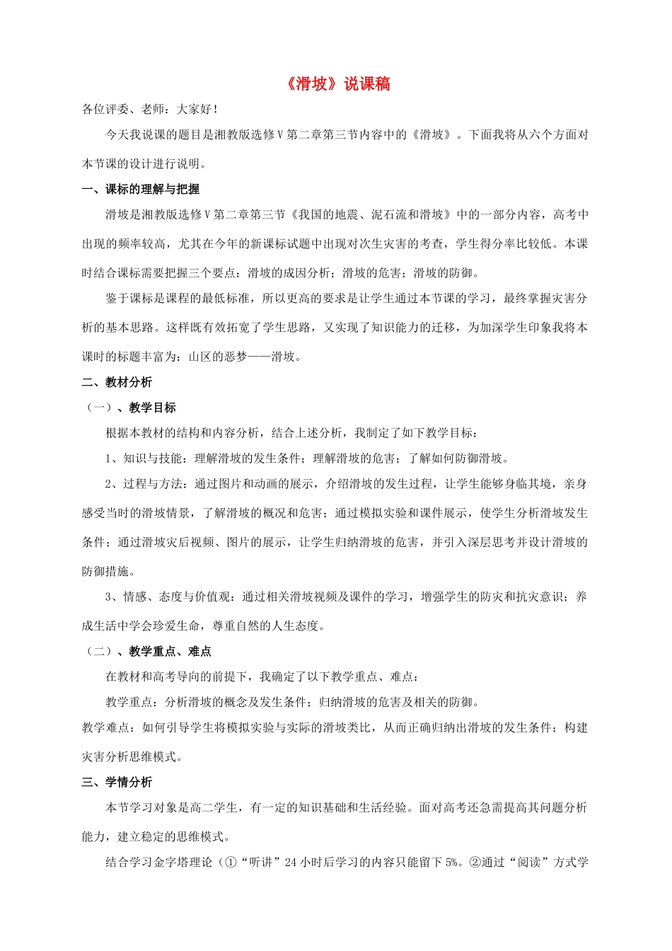 高中地理《2.3 我国的地震、泥石流与滑坡-滑坡》说课稿 湘教版-湘教版高一全册地理教案_第1页