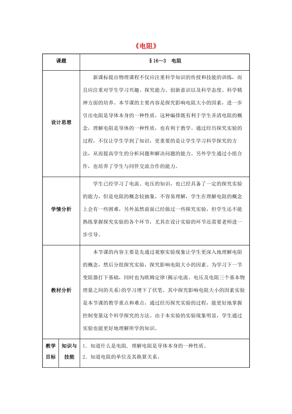 九年级物理全册 第16章 电压 电阻 第3节 电阻教案 （新版）新人教版-（新版）新人教版初中九年级全册物理教案_第1页