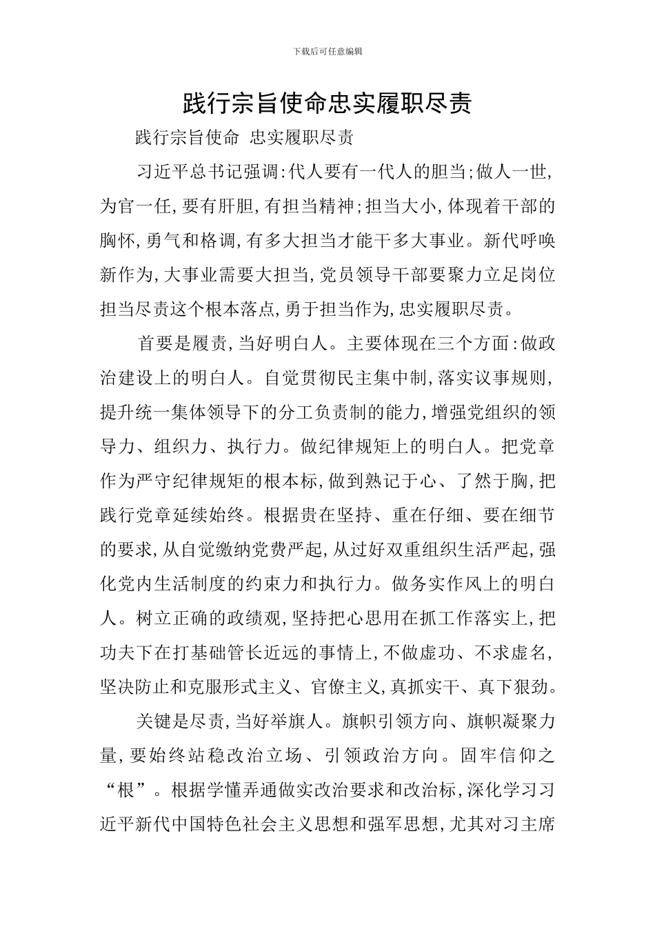 践行宗旨使命忠实履职尽责_第1页