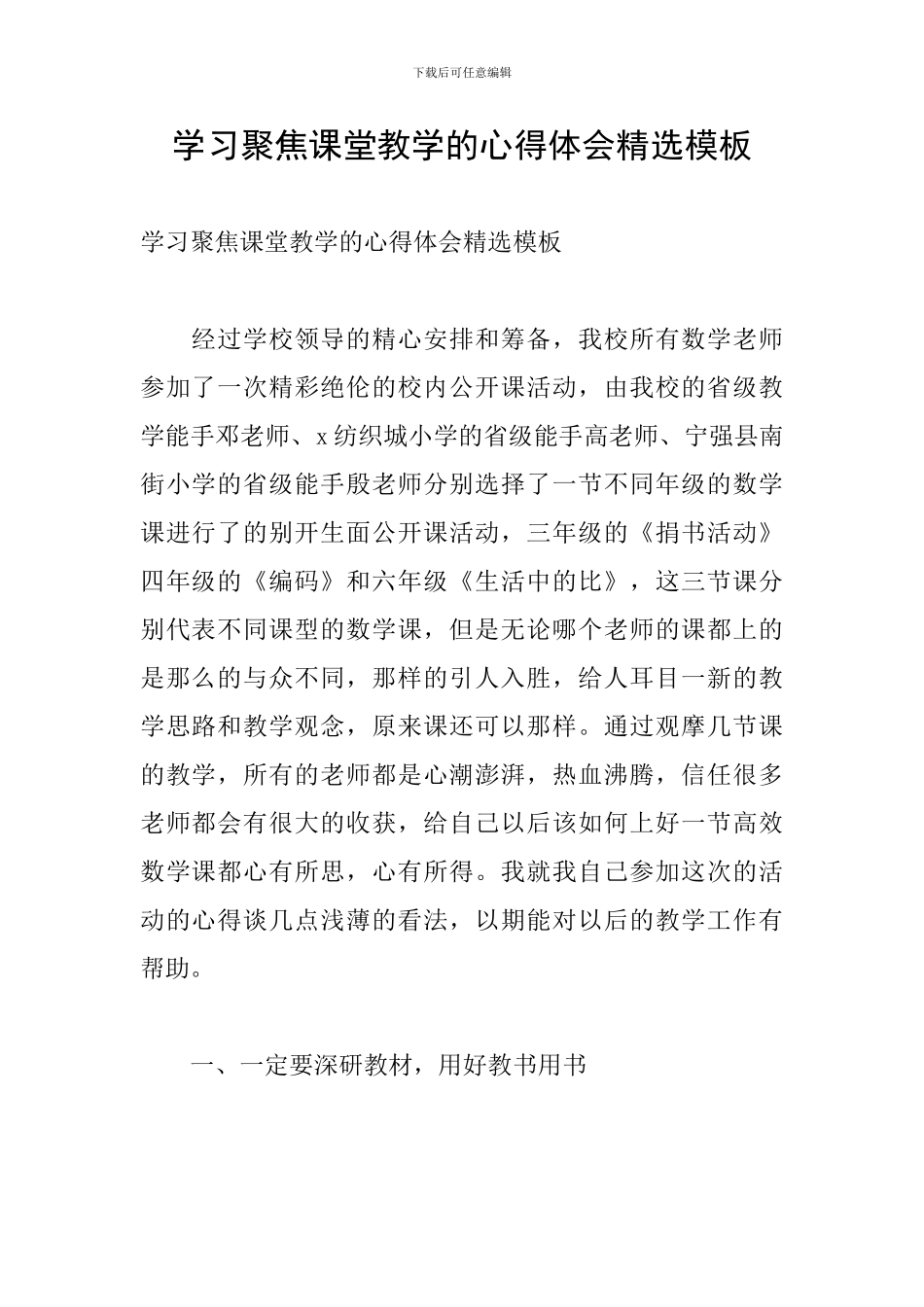 学习聚焦课堂教学的心得体会精选模板_第1页