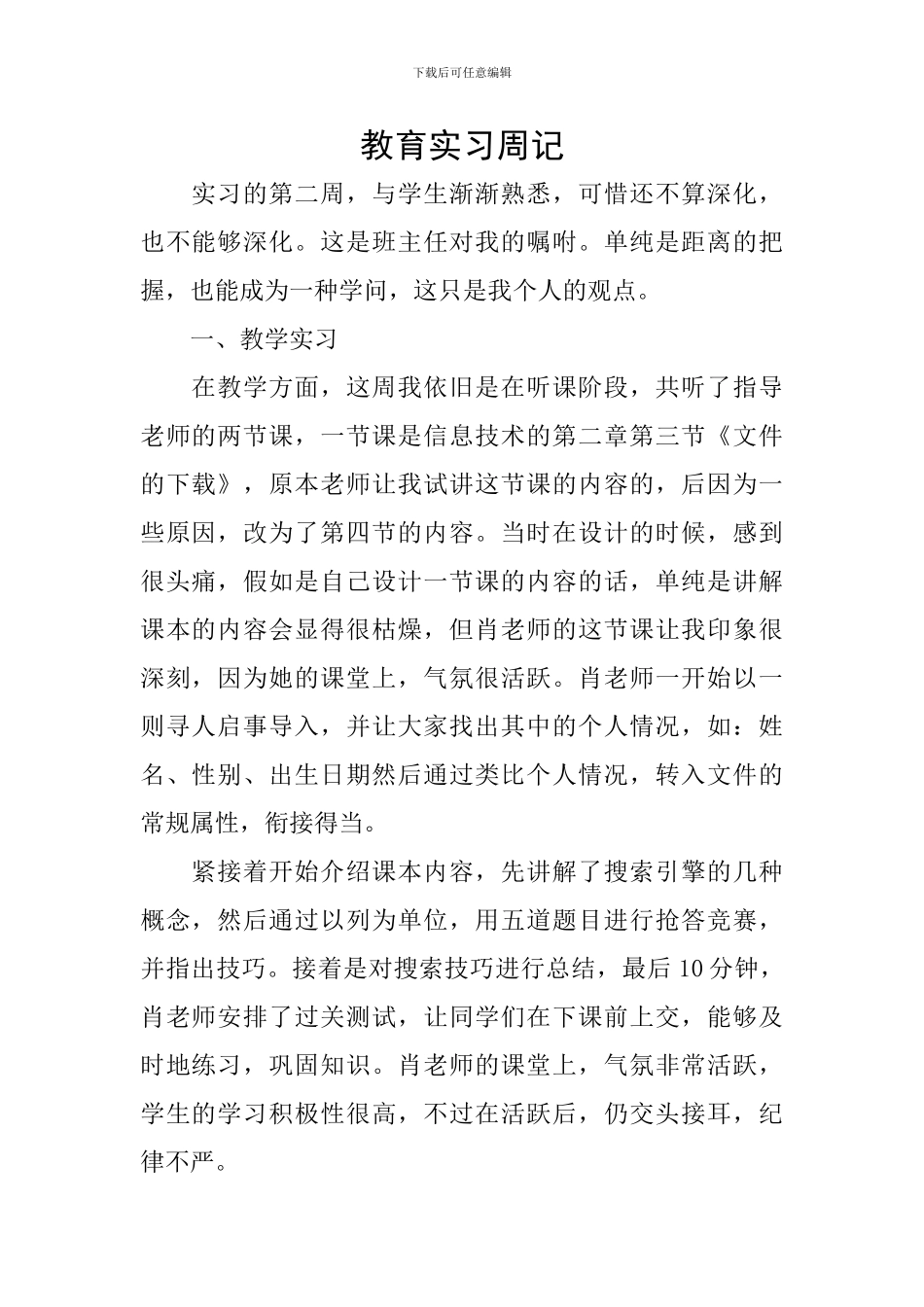 教育实习周记_第1页