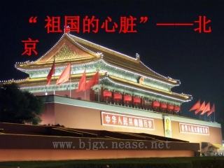 高中地理“祖国的心脏”—北京
