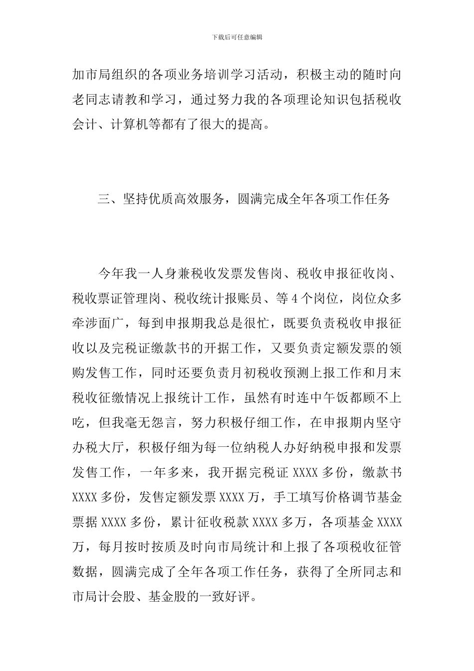 税务公务员个人工作总结范文_第3页