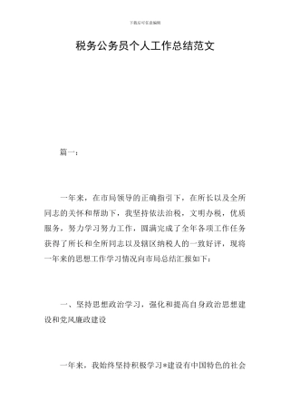 税务公务员个人工作总结范文