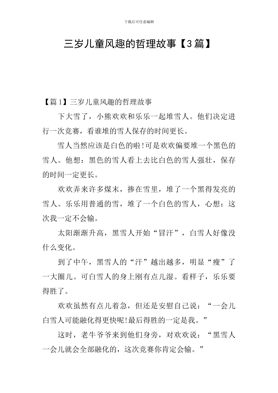 三岁儿童风趣的哲理故事_第1页