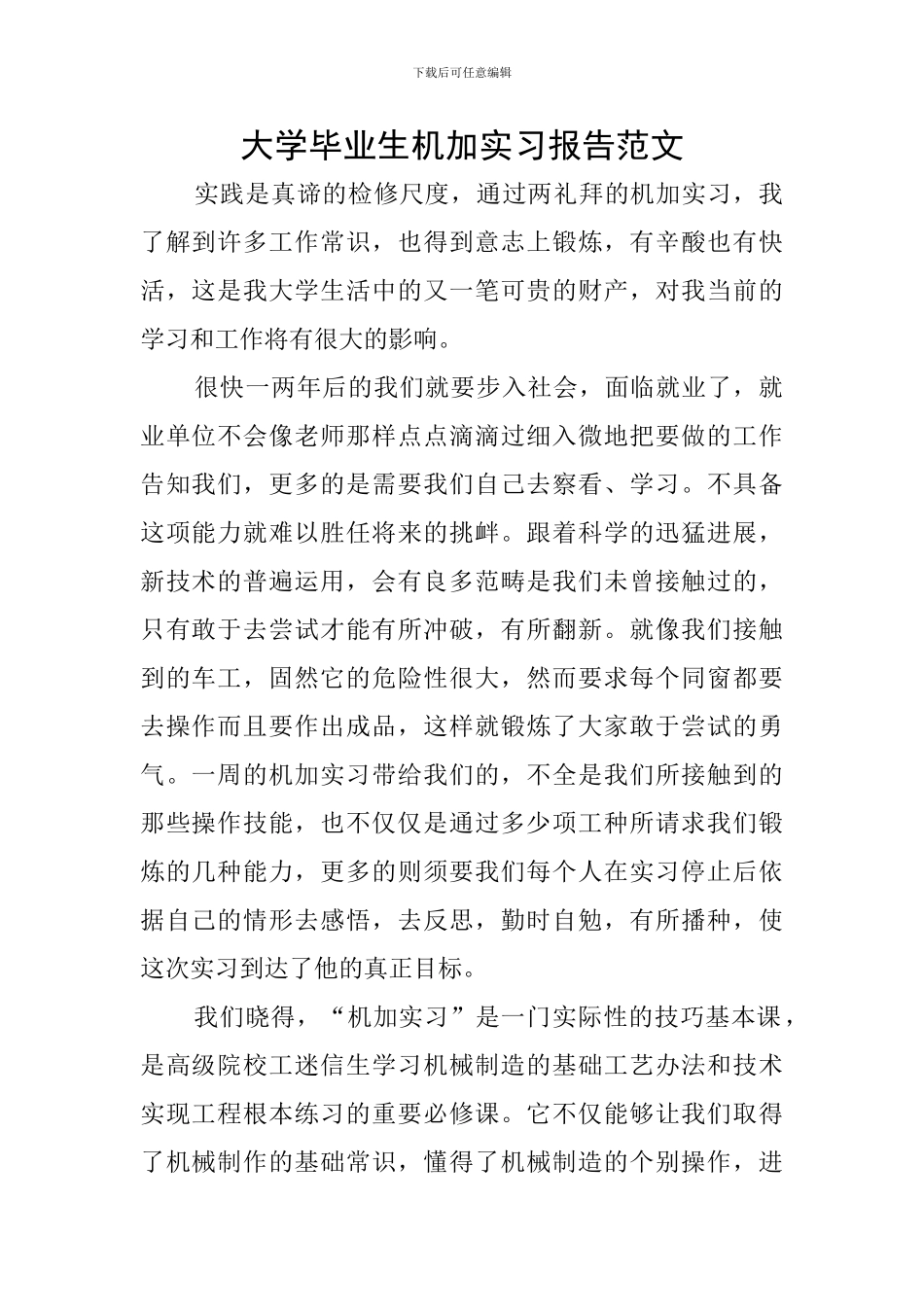 大学毕业生机加实习报告范文_第1页