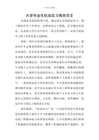 大学毕业生机加实习报告范文