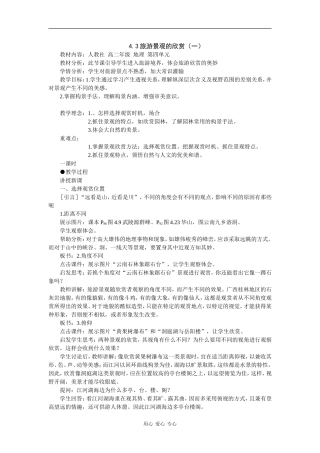 高中地理4.3旅游景观的欣赏（一）