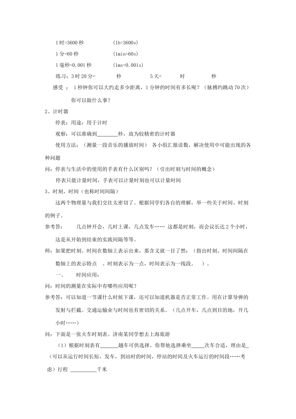 七年级科学上册《时间的测量》教案7 浙教版_第2页