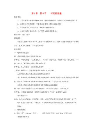 七年级科学上册《时间的测量》教案7 浙教版