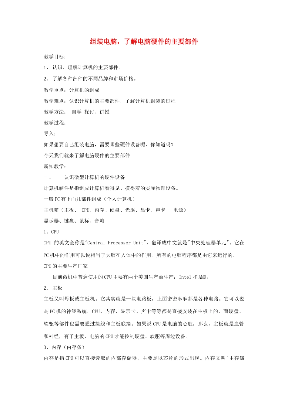 七年级信息技术 了解电脑硬件的主要部件教案 青岛版_第1页