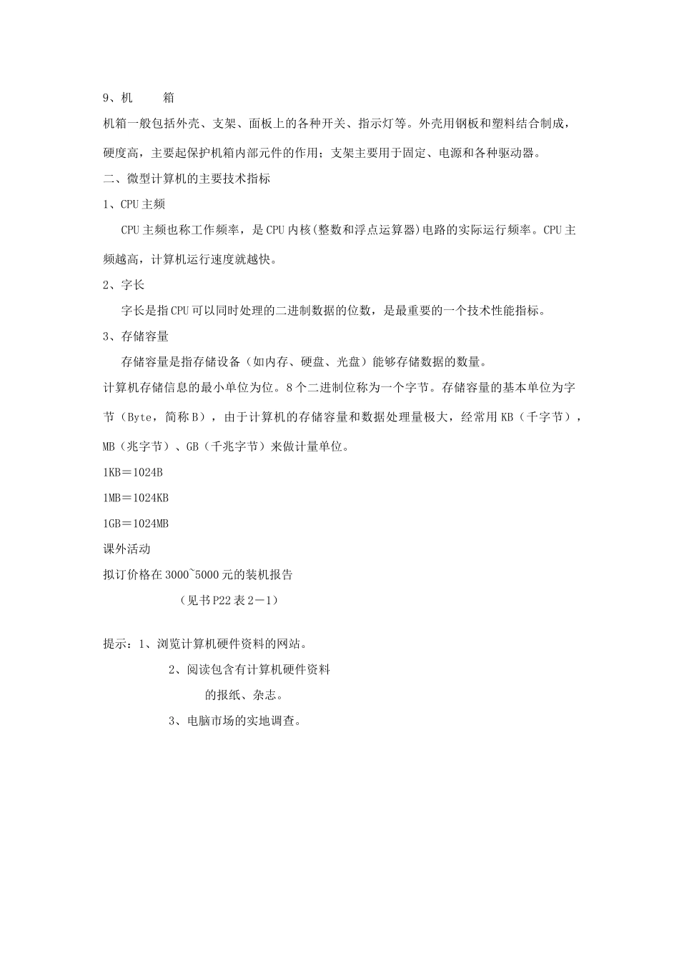 七年级信息技术 了解电脑硬件的主要部件教案 青岛版_第3页