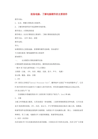 七年级信息技术 了解电脑硬件的主要部件教案 青岛版