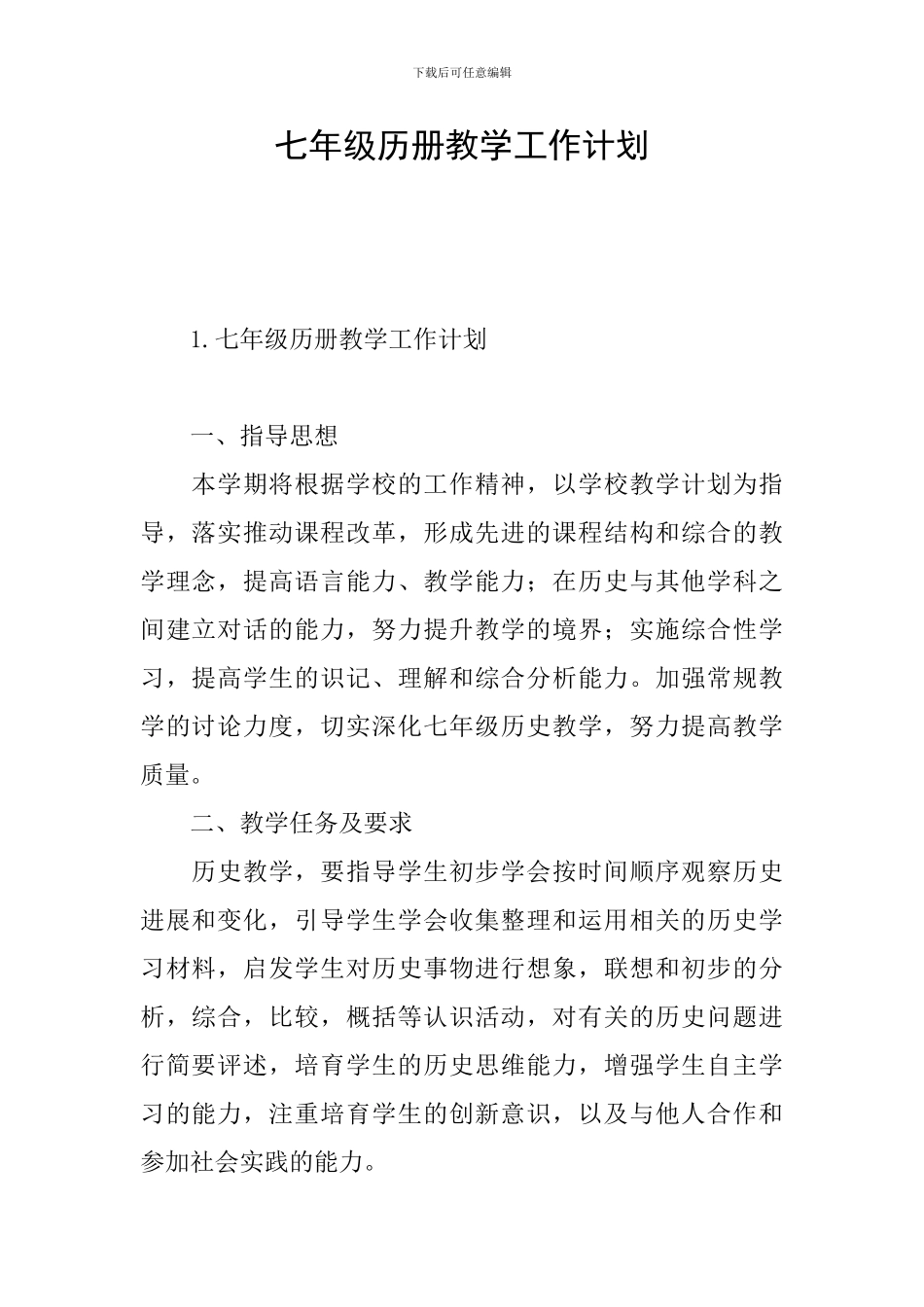 七年级历册教学工作计划_第1页