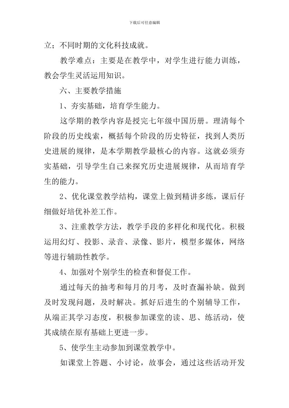 七年级历册教学工作计划_第3页