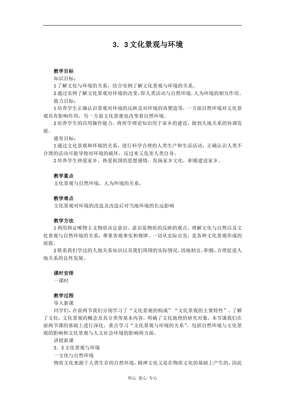 高中地理3．3文化景观与环境_第1页