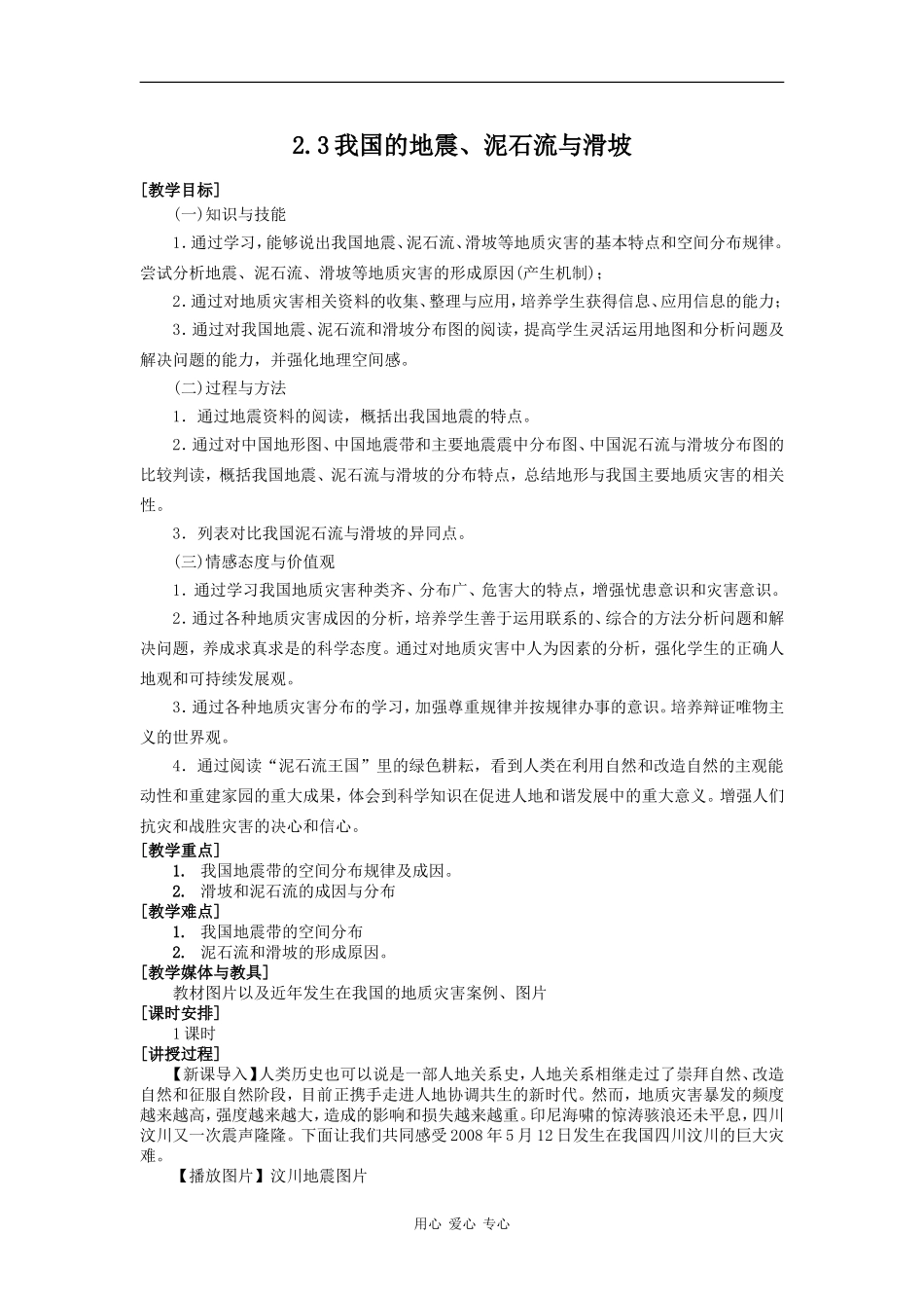 高中地理2.3我国的地震、泥石流与滑坡_第1页