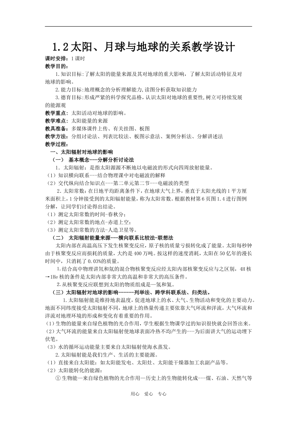 高中地理1.2太阳、月球与地球的关系教学设计_第1页