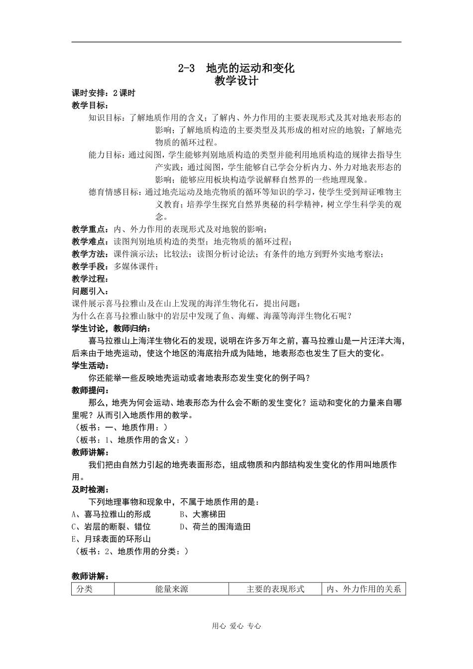 高中地理2-3++地壳的运动和变化教学设计_第1页