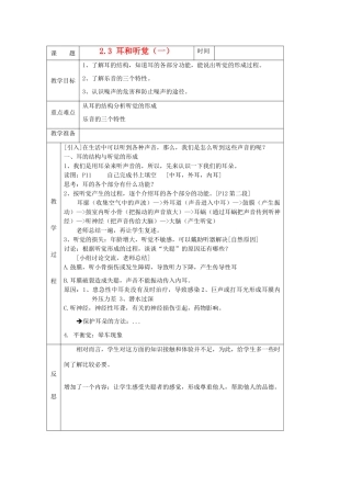 七年级科学下册 第二章 对环境的察觉 第3节 耳和听觉名师教案2 浙教版
