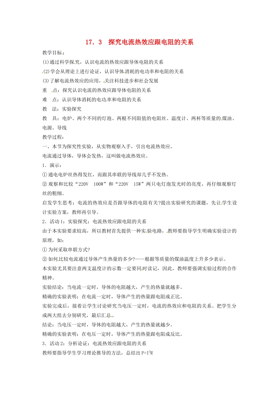 九年级物理下册 17.3 探究电流热效应跟电阻的关系教案1 沪粤版_第1页