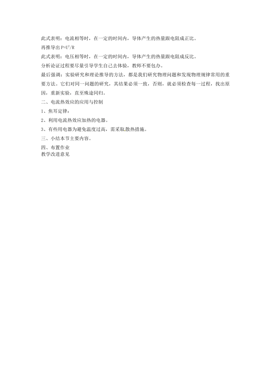 九年级物理下册 17.3 探究电流热效应跟电阻的关系教案1 沪粤版_第2页