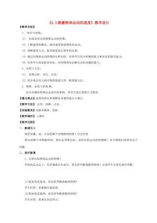 八年级物理上册《2.3 测量物体运动的速度》教学设计 教科版