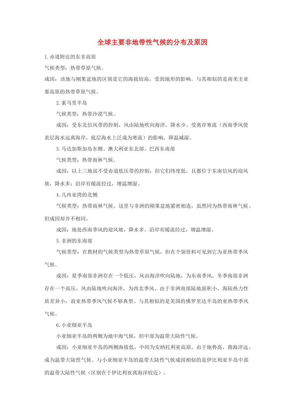 高中地理 自然地理 第二章 地球上的大气 第五讲全球气候类型的成因及分布教学设计 新人教版-新人教版高一全册地理教案_第1页