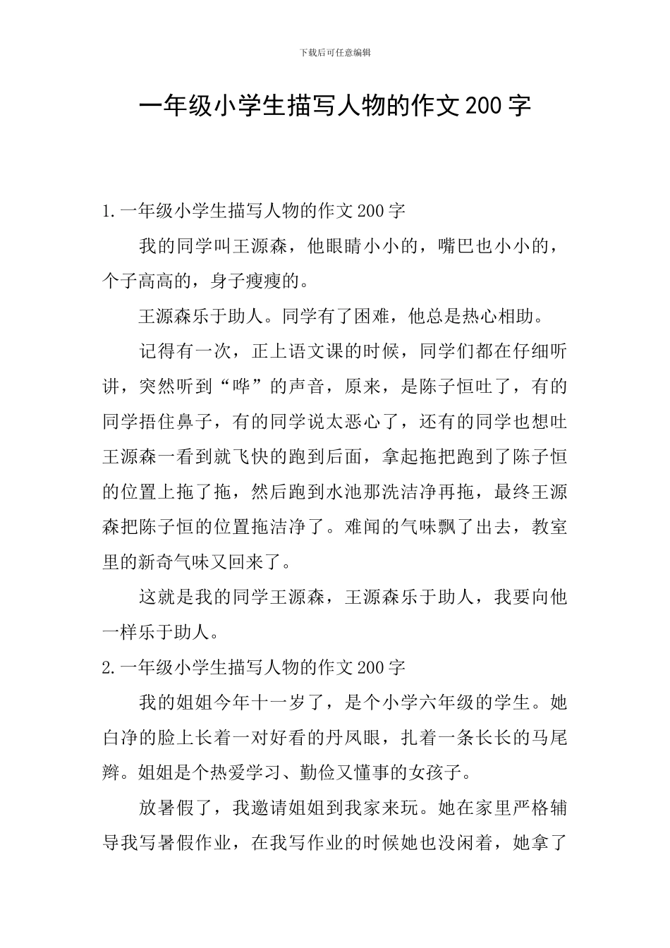 一年级小学生描写人物的作文200字_第1页