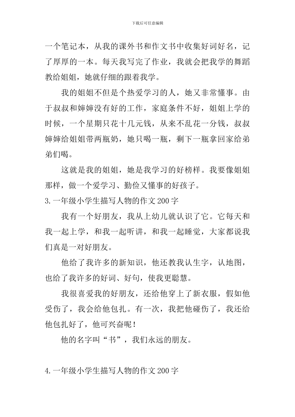一年级小学生描写人物的作文200字_第2页