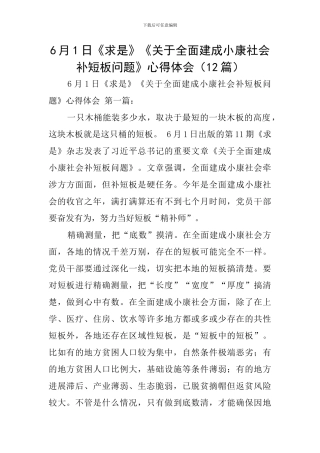6月1日《求是》《关于全面建成小康社会补短板问题》心得体会