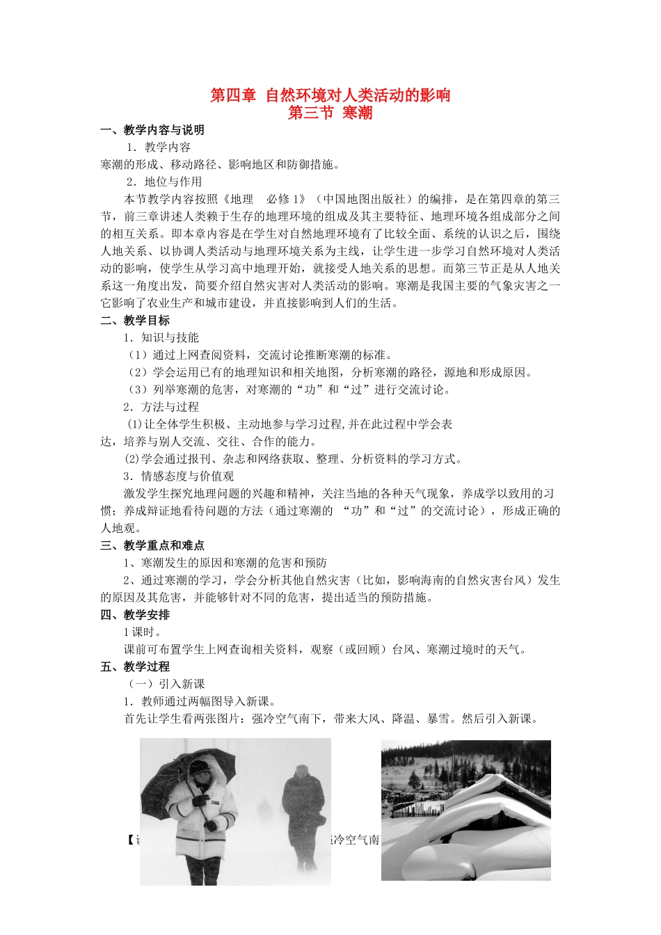 高中地理 第四章 自然环境对人类活动的影响 第三节 寒潮教案 中图版必修1-中图版高一必修1地理教案_第1页