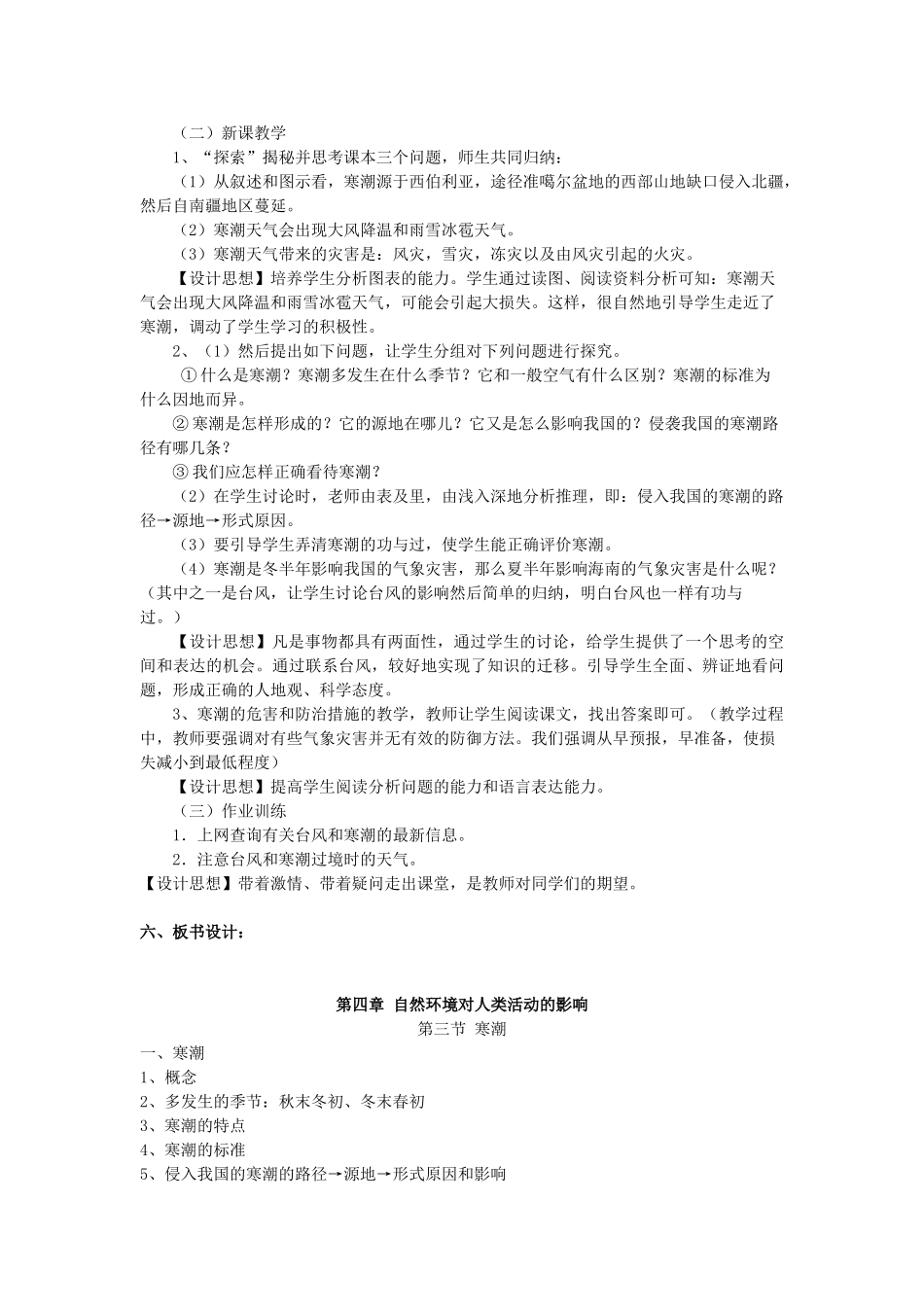 高中地理 第四章 自然环境对人类活动的影响 第三节 寒潮教案 中图版必修1-中图版高一必修1地理教案_第2页