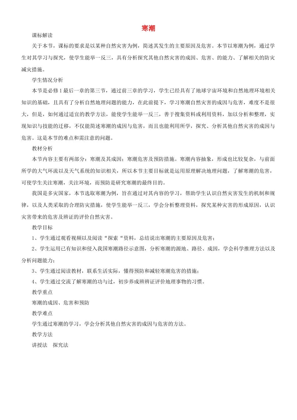 高中地理 第四章 自然环境对人类活动的影响 第三节 寒潮教学设计 中图版必修1-中图版高一必修1地理教案_第1页