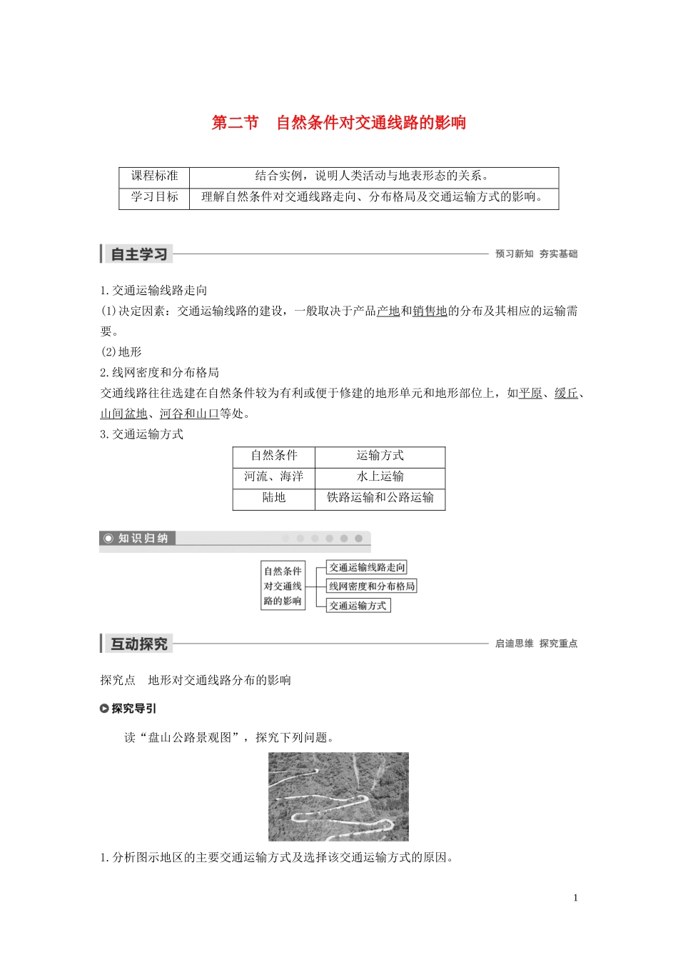高中地理 第四章 自然环境对人类活动的影响 第二节 自然条件对交通线路的影响讲义（含解析）中图版必修1-中图版高一必修1地理教案_第1页