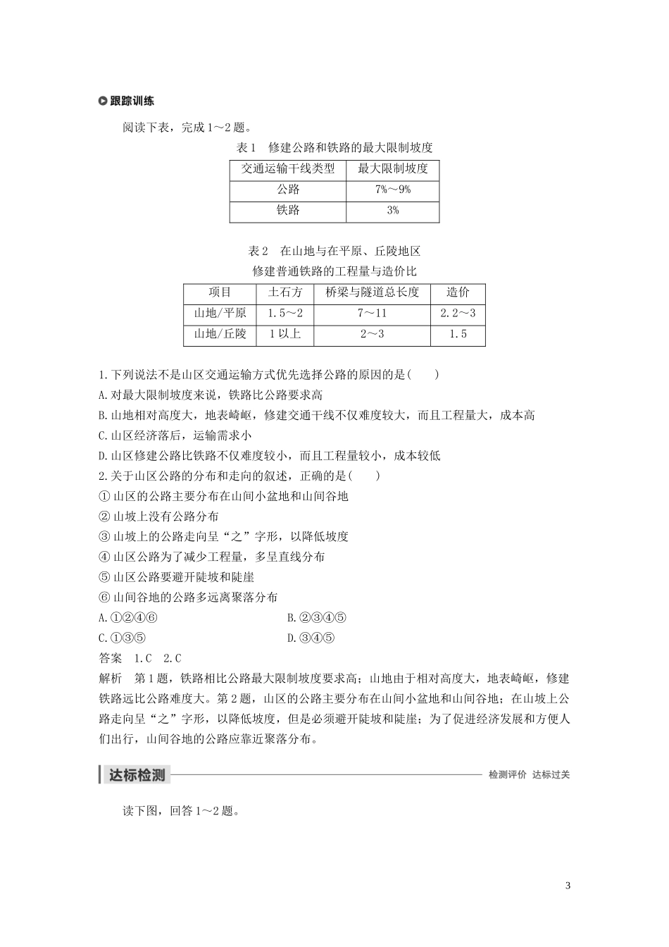 高中地理 第四章 自然环境对人类活动的影响 第二节 自然条件对交通线路的影响讲义（含解析）中图版必修1-中图版高一必修1地理教案_第3页