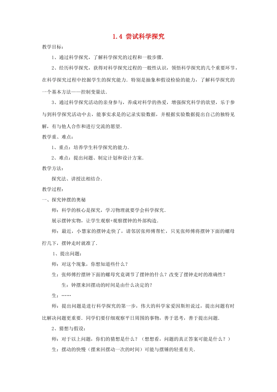 八年级物理上册 1.4尝试科学探究教案 （新版）粤教沪版-（新版）粤教沪版初中八年级上册物理教案_第1页