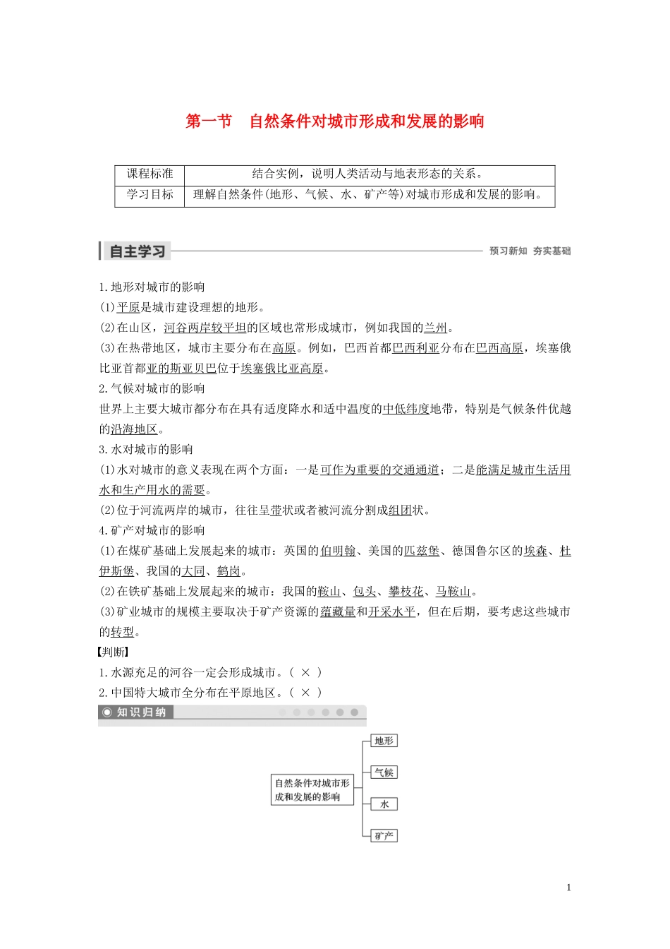 高中地理 第四章 自然环境对人类活动的影响 第一节 自然条件对城市形成和发展的影响讲义（含解析）中图版必修1-中图版高一必修1地理教案_第1页
