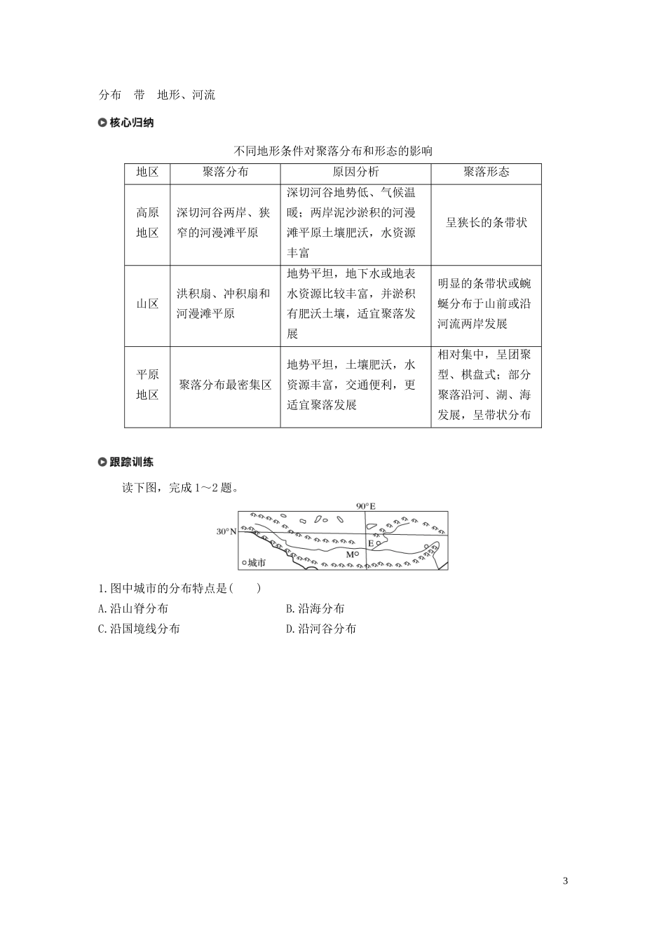 高中地理 第四章 自然环境对人类活动的影响 第一节 自然条件对城市形成和发展的影响讲义（含解析）中图版必修1-中图版高一必修1地理教案_第3页