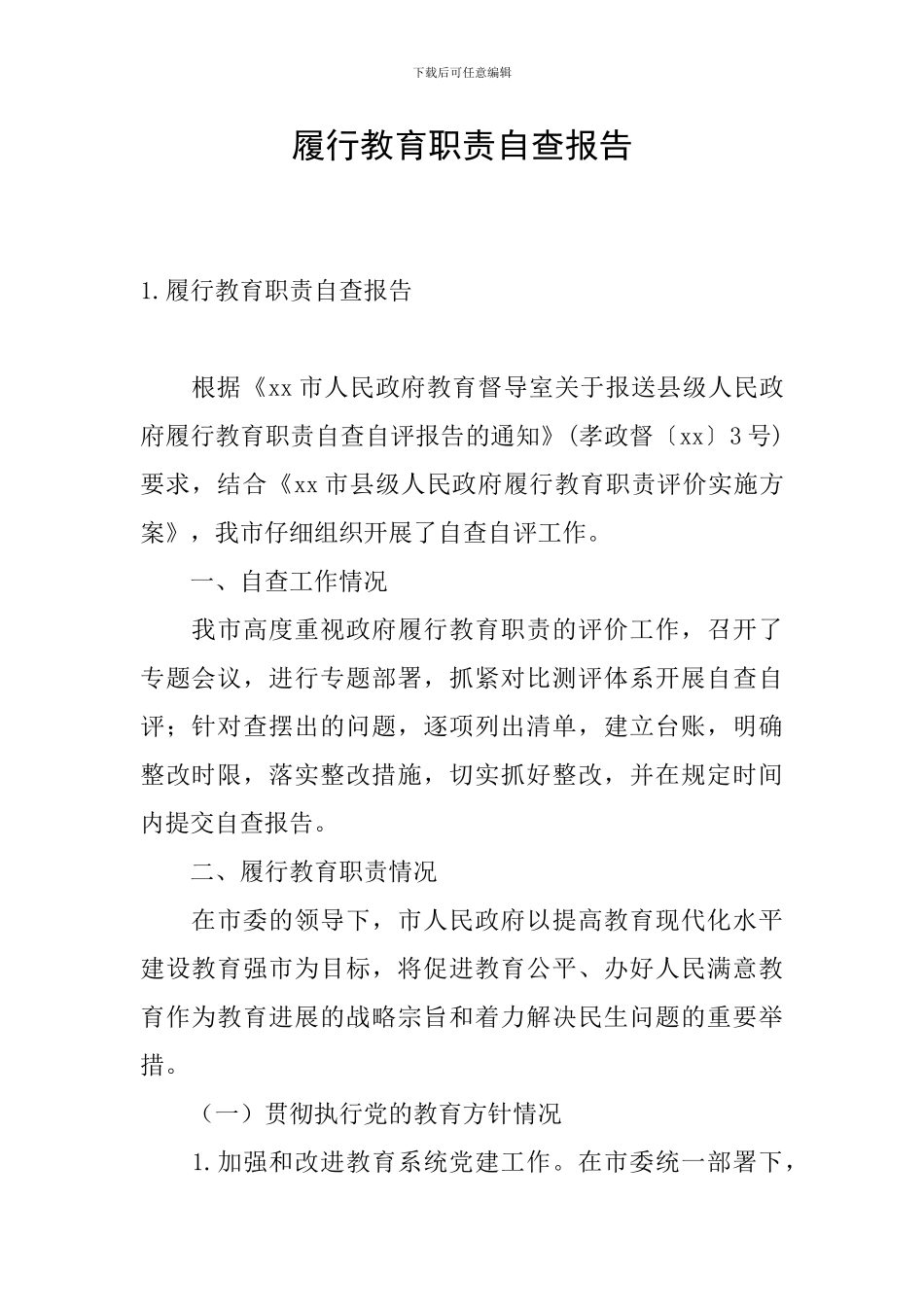 履行教育职责自查报告_第1页