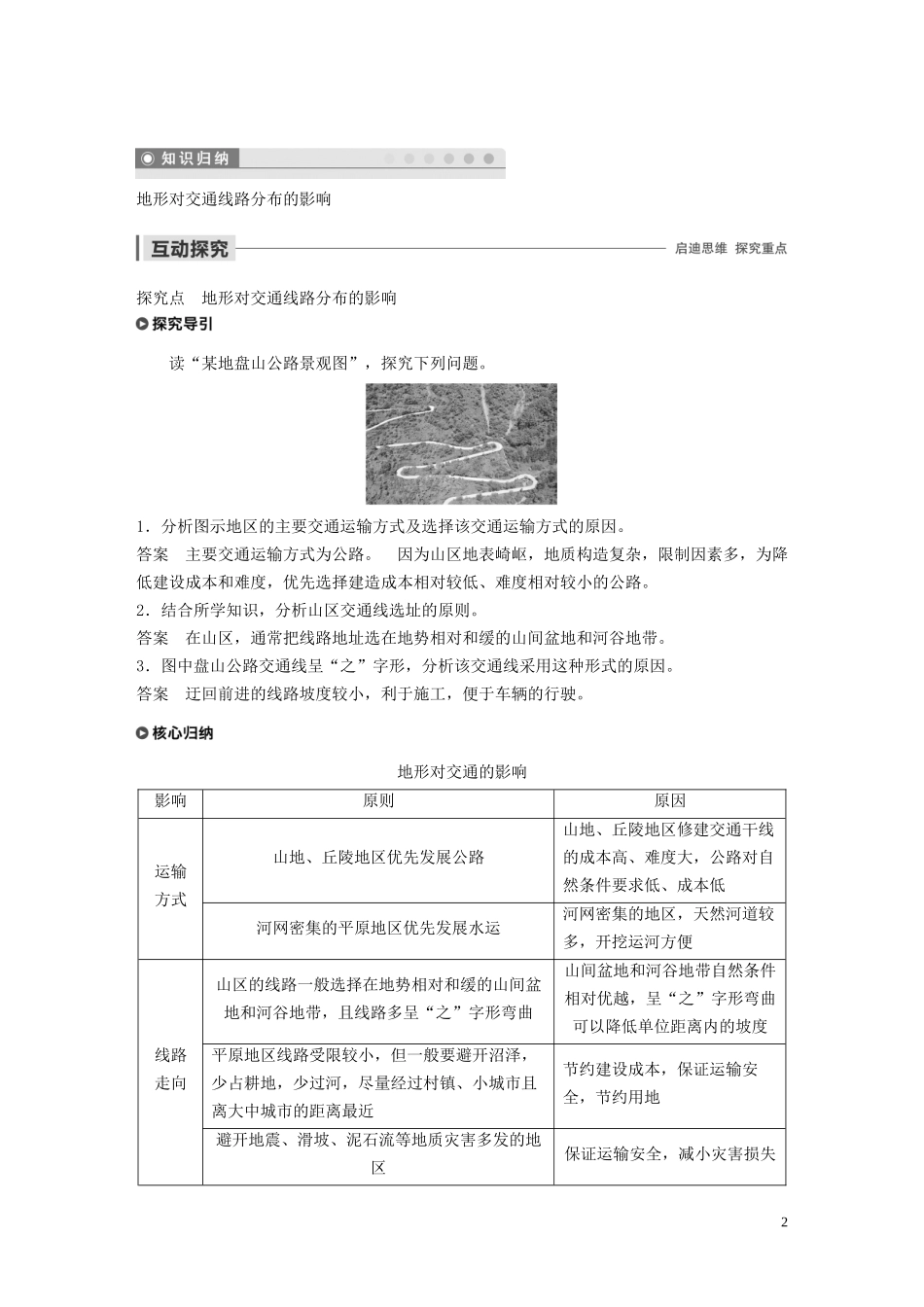 高中地理 第四章 自然环境对人类活动的影响 第二节 地形对交通线路分布的影响讲义（含解析）湘教版必修1-湘教版高一必修1地理教案_第2页
