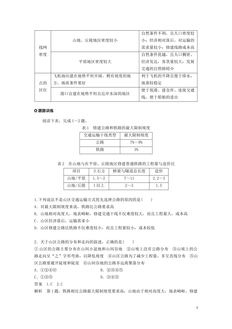 高中地理 第四章 自然环境对人类活动的影响 第二节 地形对交通线路分布的影响讲义（含解析）湘教版必修1-湘教版高一必修1地理教案_第3页