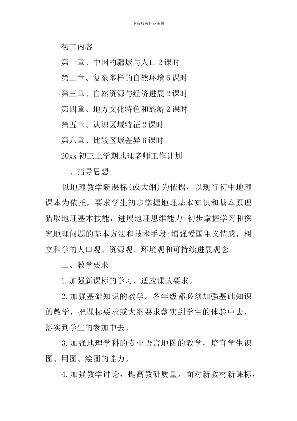初三上学期地理教师最新工作计划_第3页