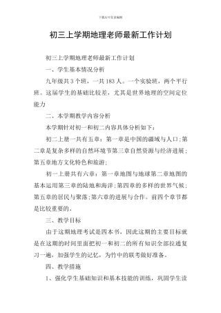 初三上学期地理教师最新工作计划