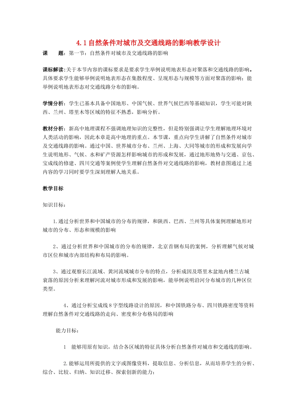 高中地理 第四章 自然环境对人类活动的影响 第一节 自然条件对城市及交通线路的影响教学设计 中图版必修1-中图版高一必修1地理教案_第1页